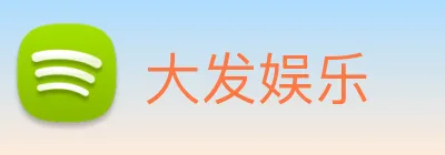 大发娱乐 logo